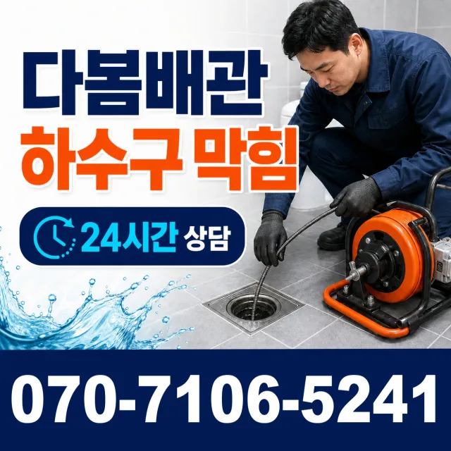 경기 여주시 점곡길 배수구뚫기 상담 이미지 2